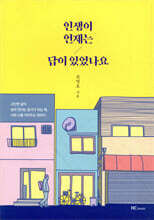 인생이 언제는 답이 있었나요