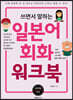쓰면서 말하는 일본어회화 워크북