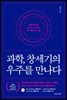 과학, 창세기의 우주를 만나다