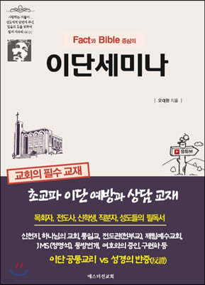 Fact와 Bible 중심의 이단세미나