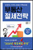 부동산 절세전략
