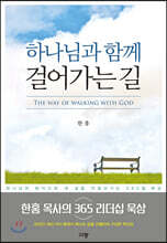 하나님과 함께 걸어가는 길
