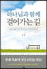 하나님과 함께 걸어가는 길