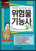 2020 무료동영상이 있는 위험물기능사 실기