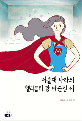 서울대 나라의 헬리콥터맘 마순영 씨