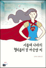서울대 나라의 헬리콥터맘 마순영 씨