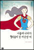 서울대 나라의 헬리콥터맘 마순영 씨