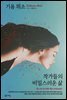 작가들의 비밀스러운 삶