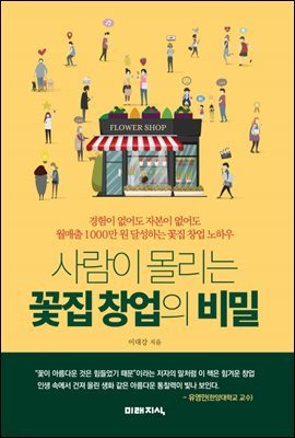 사람이 몰리는 꽃집 창업의 비밀