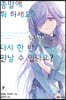 종말에 뭐 하세요? 다시 한 번 만날 수 있나요? 7