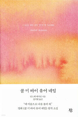 콜 미 바이 유어 네임