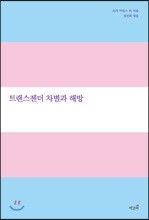 트랜스젠더 차별과 해방