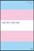 트랜스젠더 차별과 해방