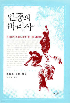 민중의 세계사