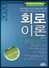 2020 회로이론