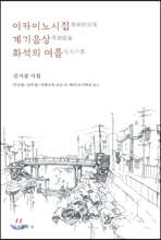 이카이노시집 외