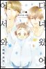 [대여] [볼레로] 다녀왔어, 어서 와 -쉬어 가기- 01권 (완결)