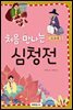 처음 만나는 심청전