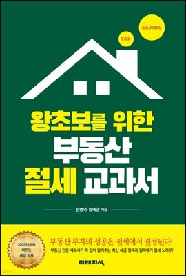 왕초보를 위한 부동산 절세 교과서