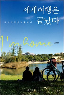 세계 여행은 끝났다
