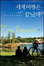 세계 여행은 끝났다