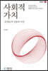 사회적 가치