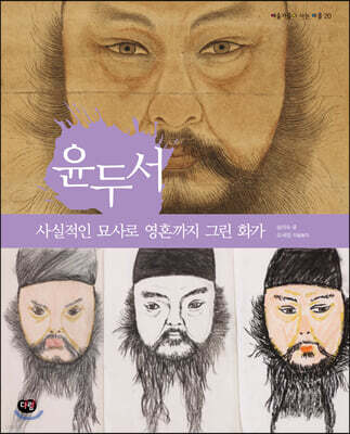 윤두서 : 사실적인 묘사로 영혼까지 그린 화가