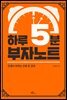 하루 5분 부자노트