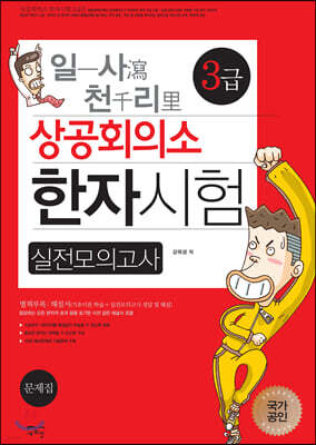 일사천리 一瀉千里 상공회의소 한자시험 실전모의고사 3급