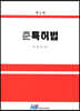 준특허법