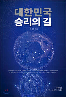 대한민국 승리의 길