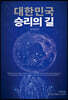 대한민국 승리의 길