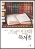 기적의 인문학 독서법