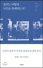 정치는 어떻게 시간을 통제하는가?