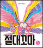 절대꼬마 1