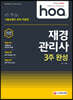 2020 hoa 기출유형이 완벽 적용된 재경관리사 3주 완성