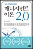 매니지먼트 이론 2.0