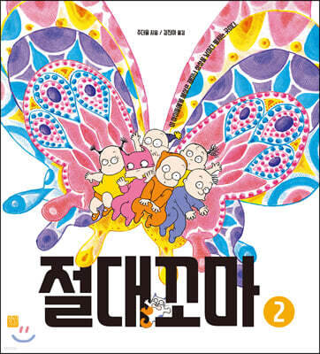 절대꼬마 2