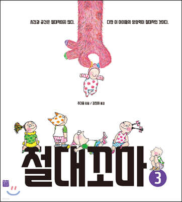 절대꼬마 3