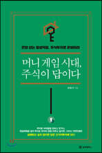 머니게임 시대, 주식이 답이다