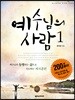 예수님의 사람 1