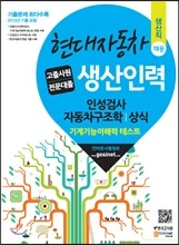 현대자동차 생산직 채용 고졸사원/전문대졸 생산인력 인성검사