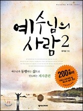 예수님의 사람 2
