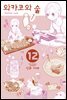 와카코와 술 12