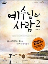 예수님의 사람 2