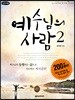 예수님의 사람 2
