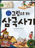 그림으로 보는 삼국사기 1 : 고구려 본기