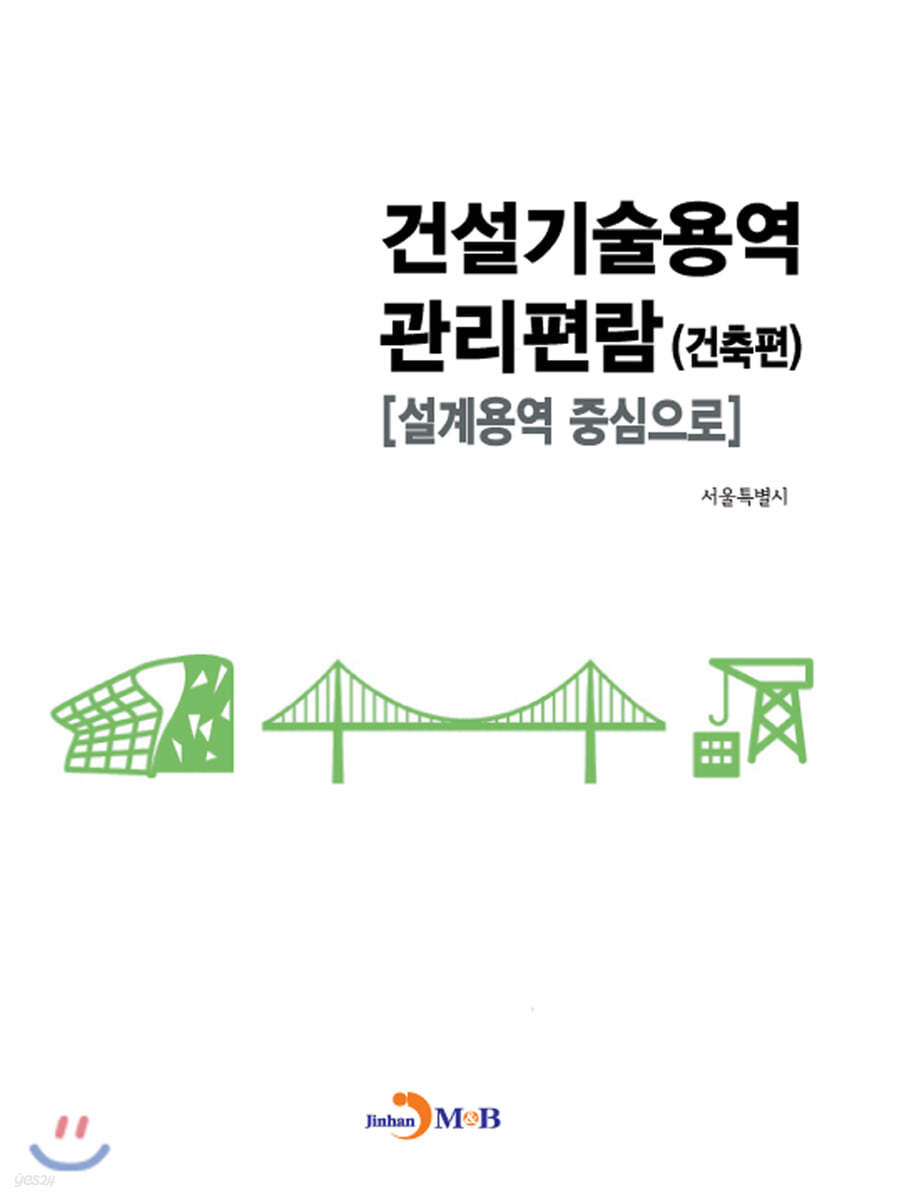 건설기술용역 관리편람 (건축편)