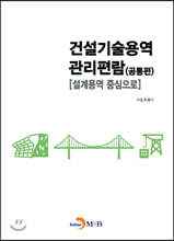 건설기술용역 관리편람 (공통편)