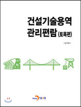 건설기술용역 관리편람 (토목편)